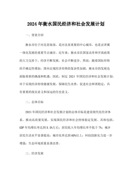 2024年衡水国民经济和社会发展计划
