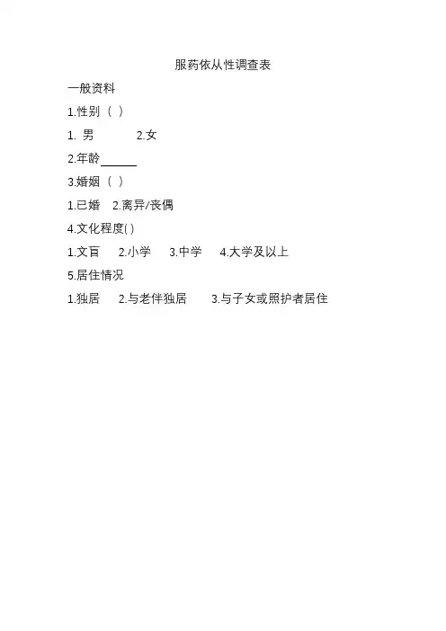 服药依从性调查
