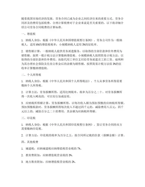 公司劳务合同税费计算标准