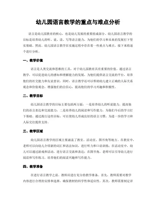 幼儿园语言教学的重点与难点分析