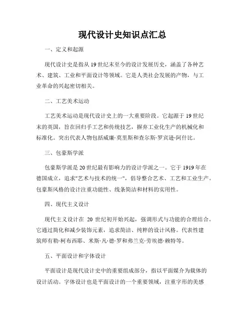 现代设计史知识点汇总