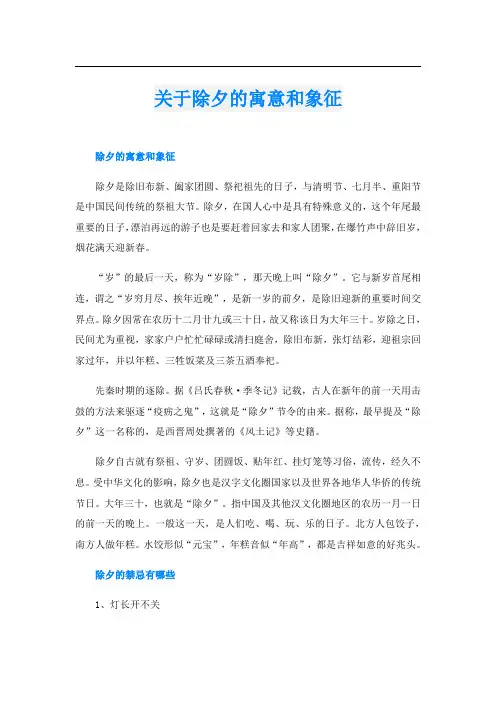 关于除夕的寓意和象征
