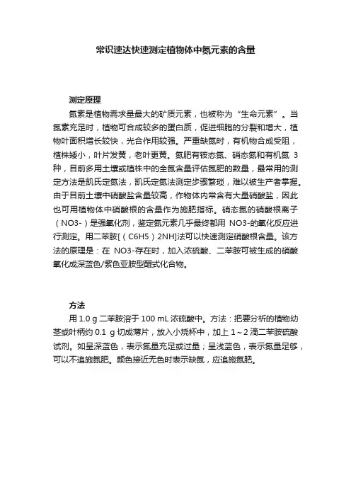 常识速达快速测定植物体中氮元素的含量