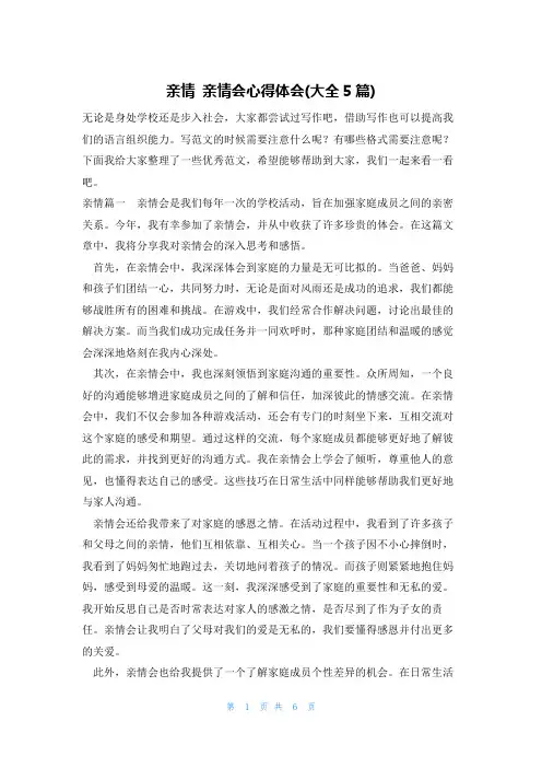 亲情 亲情会心得体会(大全5篇)