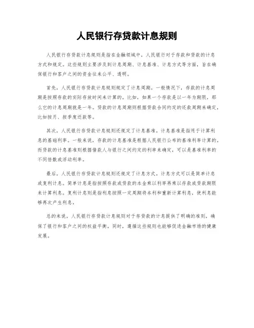 人民银行存贷款计息规则