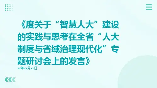 度关于“智慧人大”建设的实践与思考在全省“人大制度与省域治理现代化”专题研讨会上的发言
