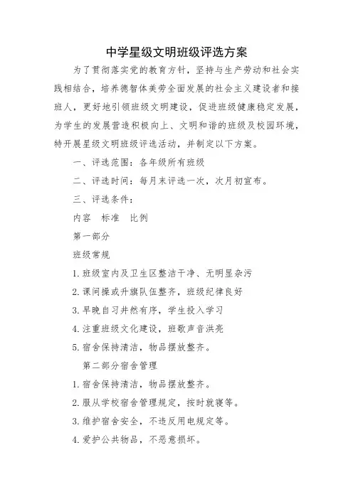 中学星级文明班级评选方案