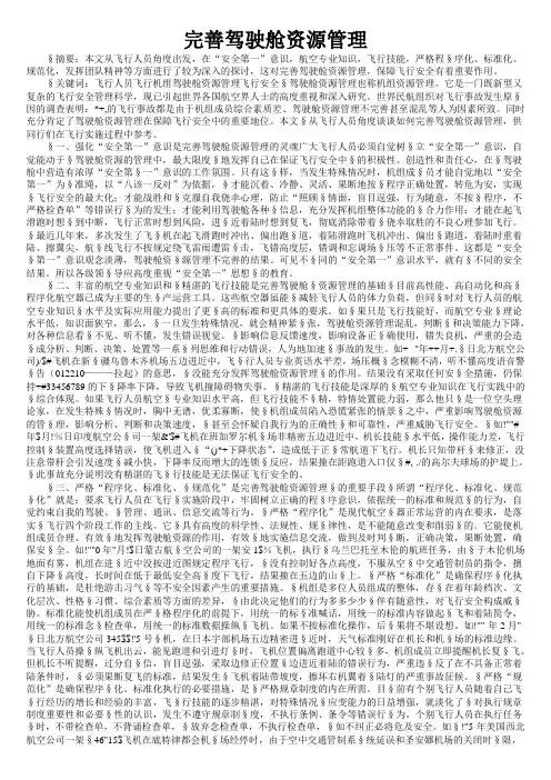 驾驶舱资源管理