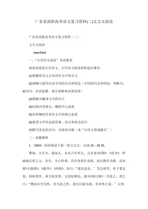 广东省高职高考语文复习资料(二)文言文阅读