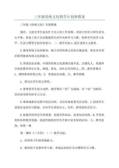 三年级传统文化教学计划和教案