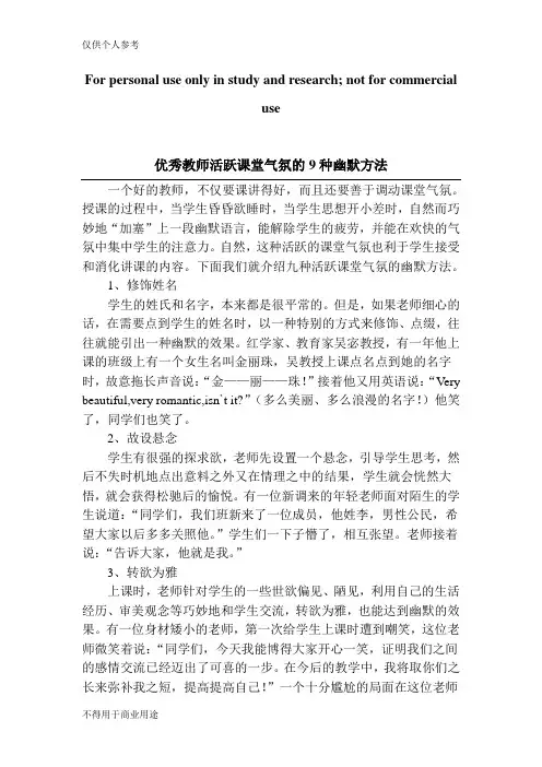 优秀教师活跃课堂气氛的9种幽默方法