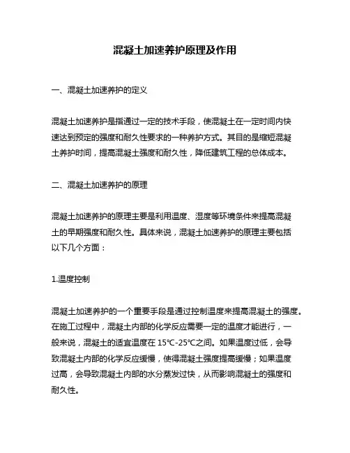 混凝土加速养护原理及作用
