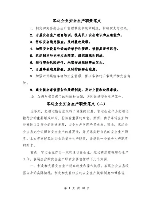 客运企业安全生产职责范文(三篇)