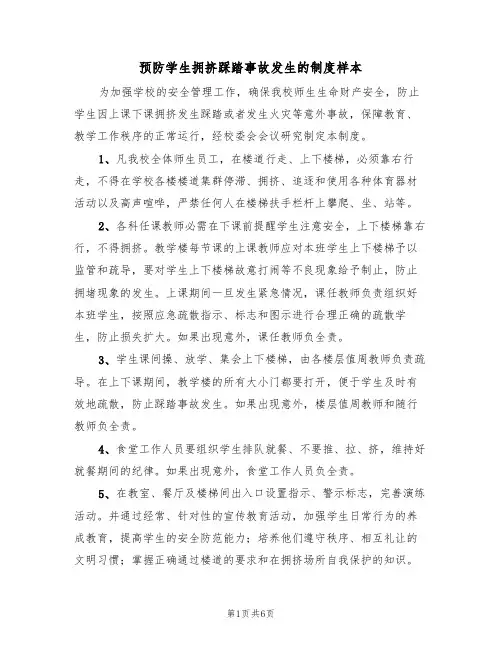 预防学生拥挤踩踏事故发生的制度样本（3篇）