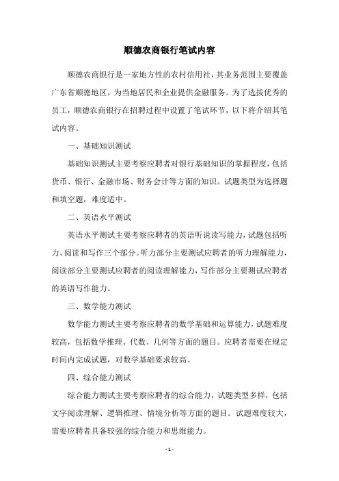 顺德农商银行笔试内容