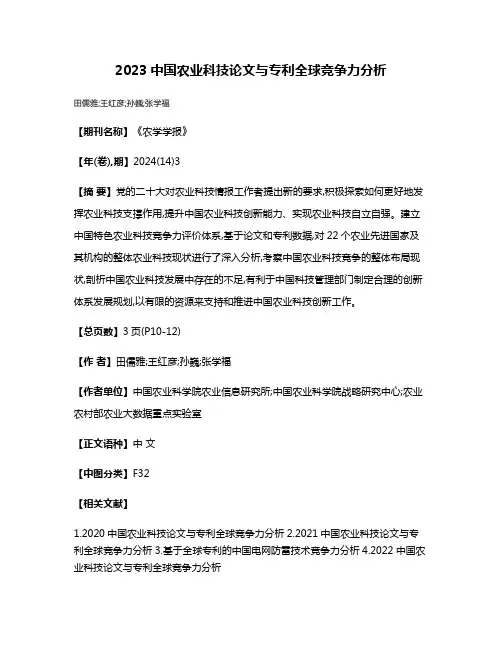 2023中国农业科技论文与专利全球竞争力分析