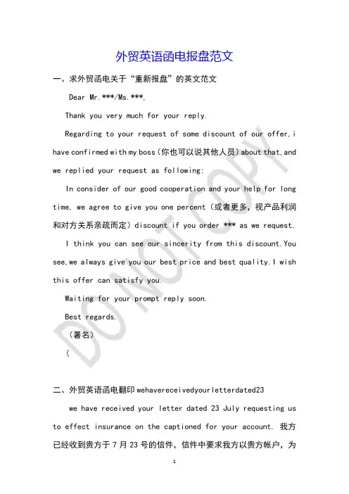 外贸英语函电报盘范文