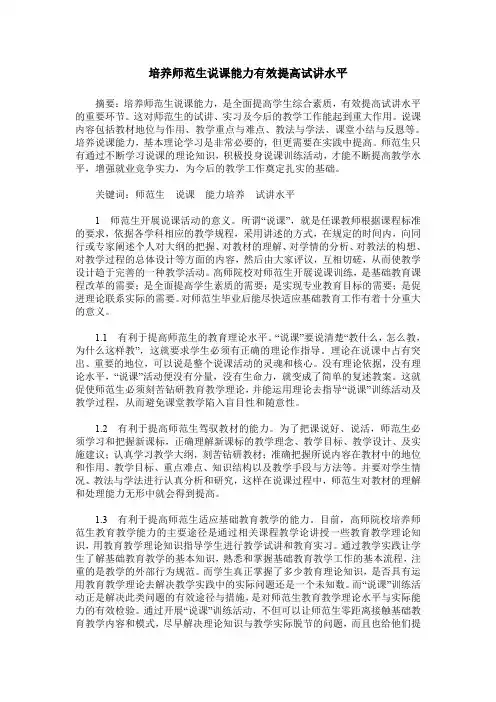 培养师范生说课能力有效提高试讲水平