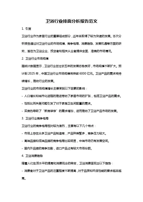 卫浴行业排面分析报告范文
