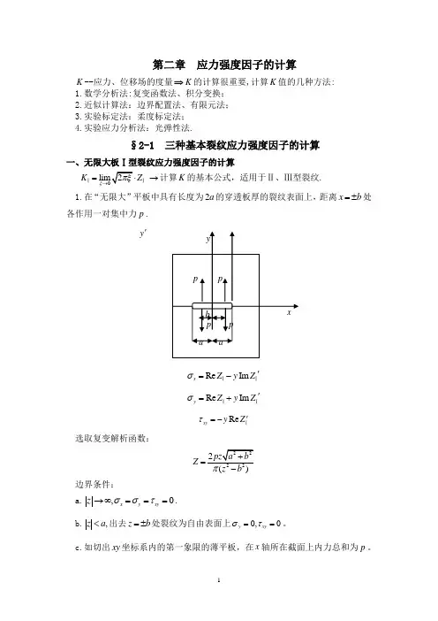 应力强度因子的计算
