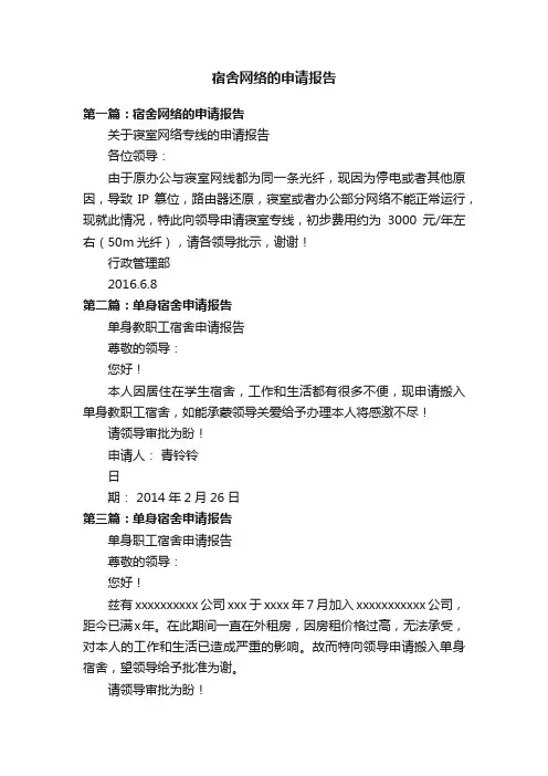 宿舍网络的申请报告