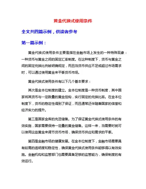 黄金代换式使用条件