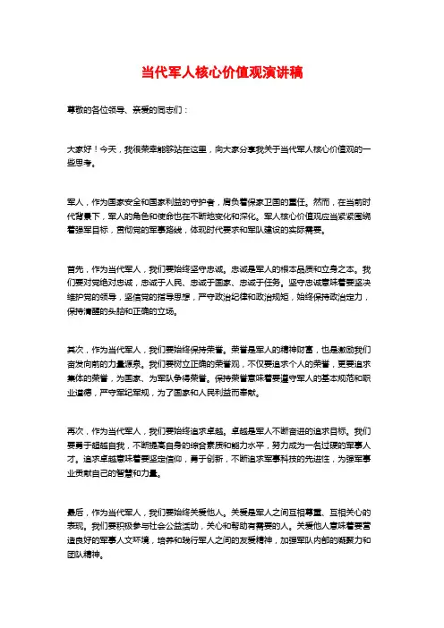 当代军人核心价值观演讲稿