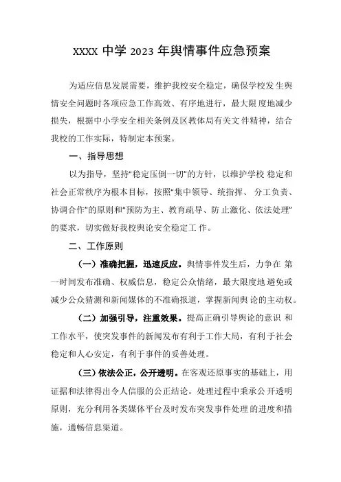 中学2023年舆情事件应急预案