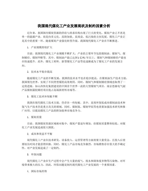 我国现代煤化工产业发展现状及制约因素分析