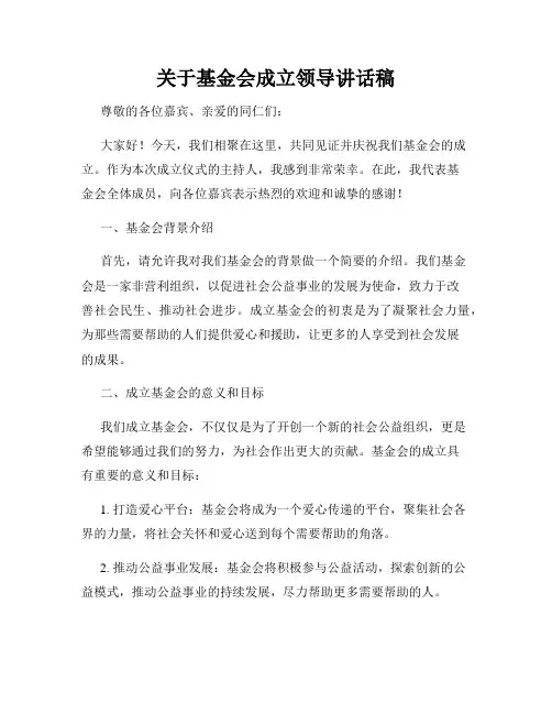 关于基金会成立领导讲话稿