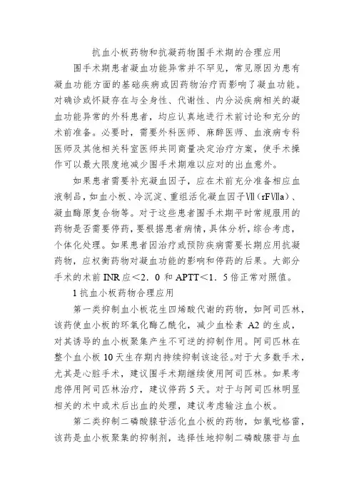 抗血小板药物和抗凝药物围手术期的合理应用