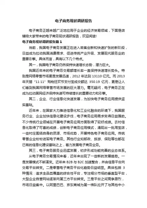 电子商务现状调研报告