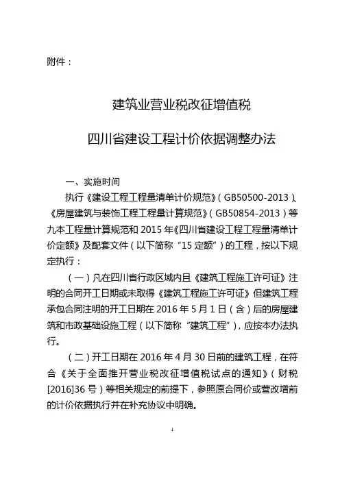 建筑业营业税改征增值税四川建设工程计价依据调整办法