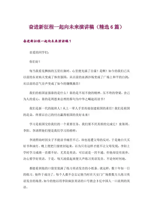 奋进新征程一起向未来演讲稿(精选6篇)