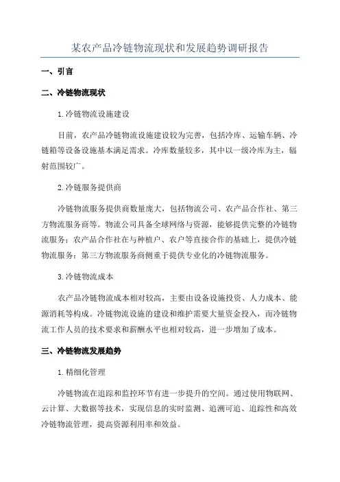 某农产品冷链物流现状和发展趋势调研报告
