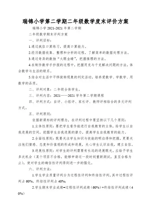 瑞锦小学第二学期二年级数学度末评价方案