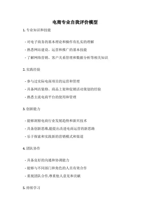 电商专业自我评价模型