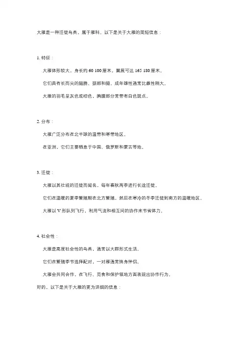 关于大雁的简短信息