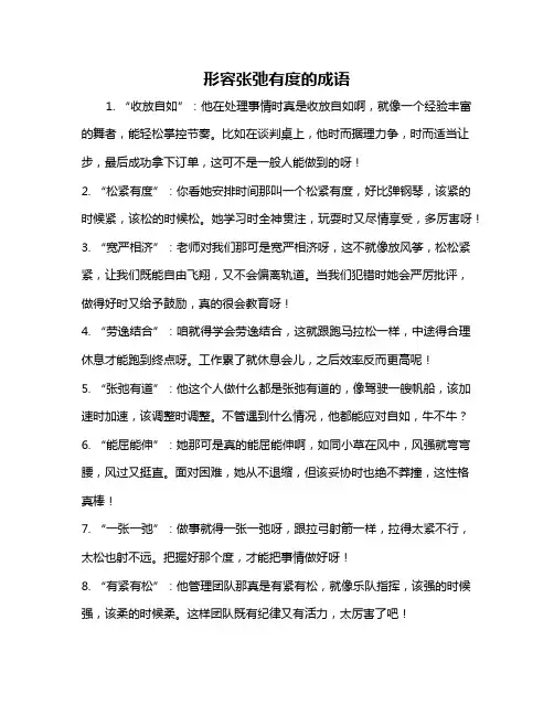 形容张弛有度的成语