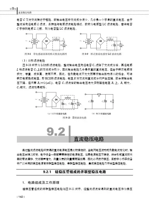 9.2.1 硅稳压管组成的并联型稳压电路_电工电子技术_[共2页]