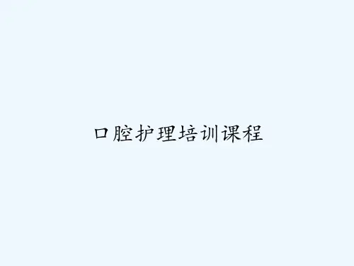 口腔护理培训课程ppt