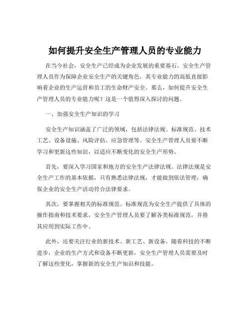 如何提升安全生产管理人员的专业能力