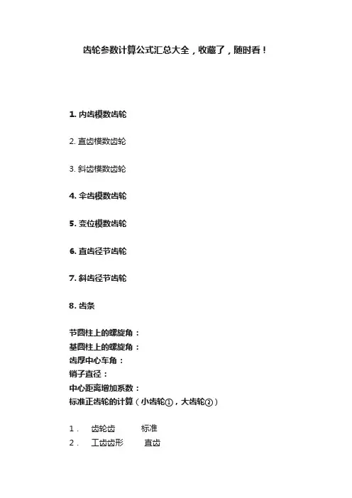 齿轮参数计算公式汇总大全，收藏了，随时看！