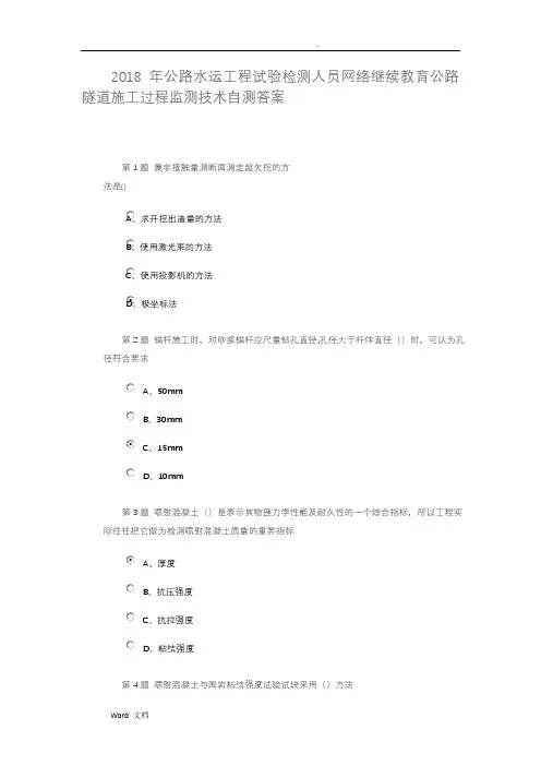 2018年公路水运工程试验检测人员网络继续教育公路隧道施工过程监测技术自测答案