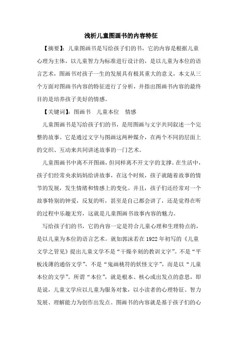 儿童图画书的内容特征