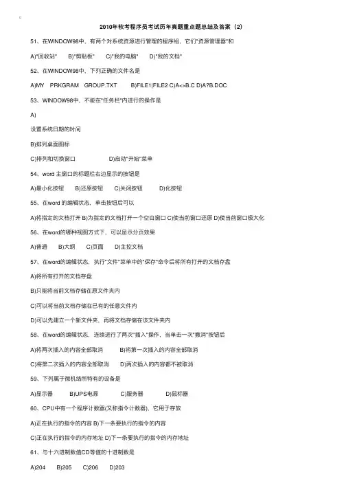 2010年软考程序员考试历年真题重点题总结及答案（2）