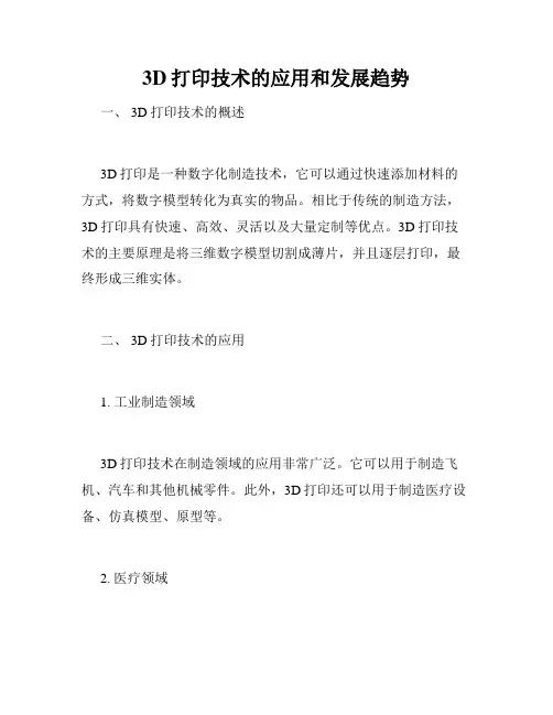 3D打印技术的应用和发展趋势