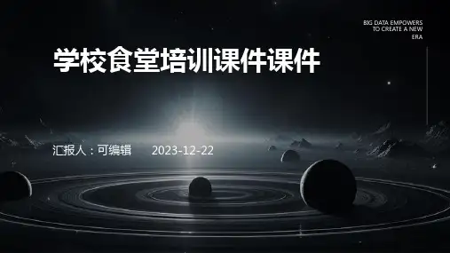 学校食堂培训课件课件
