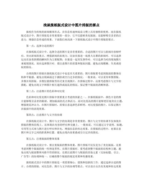 浅谈报纸版式设计中图片排版的要点