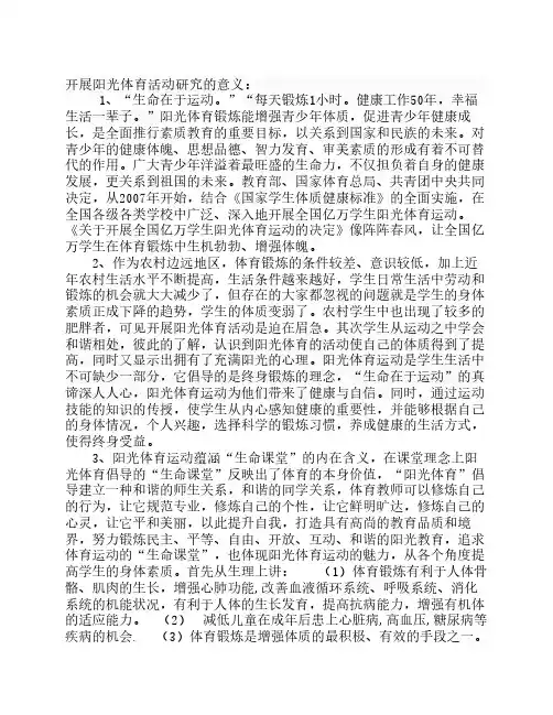 开展阳光体育活动研究的意义和价值